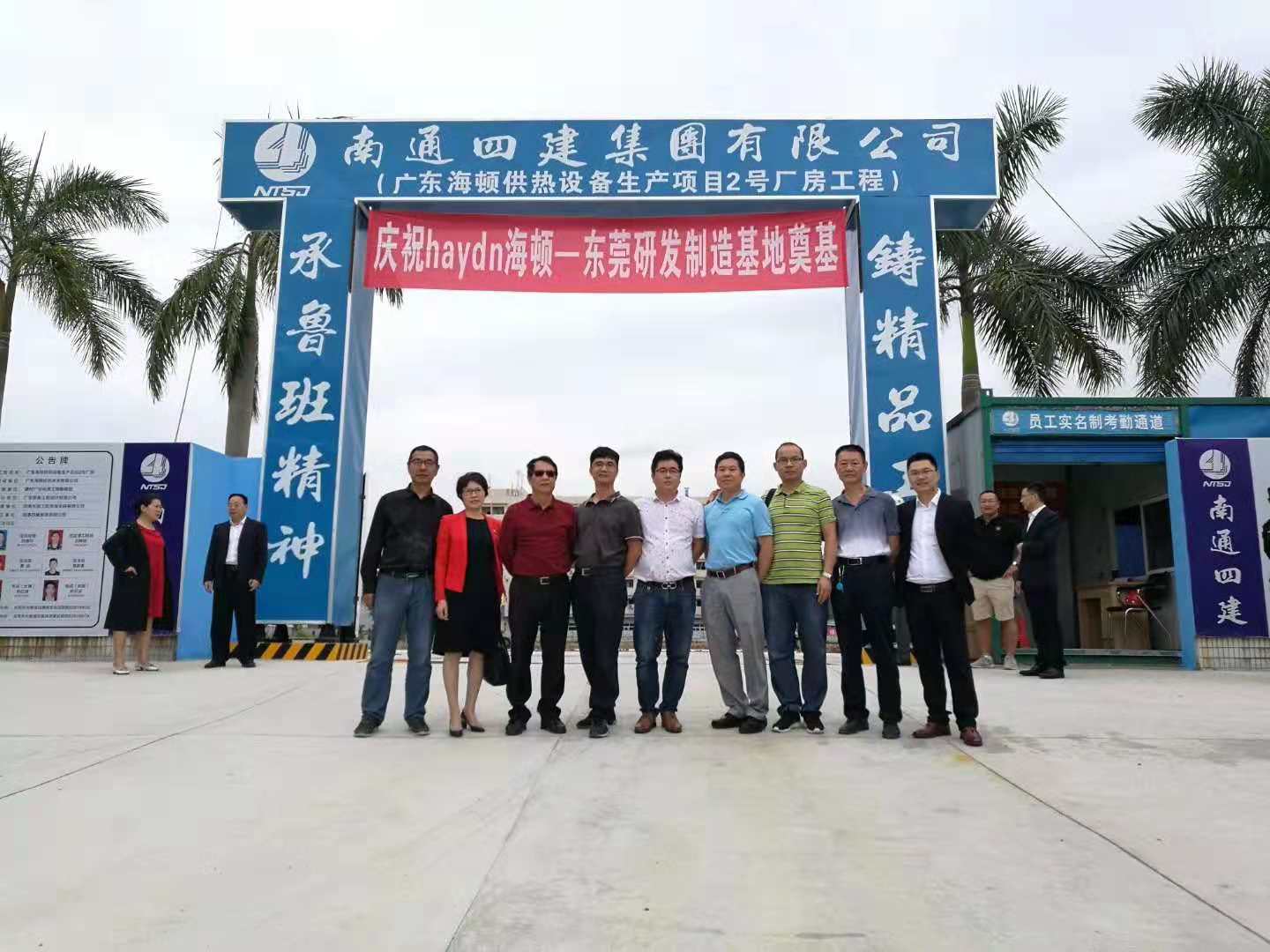 新征程，新起点，海顿集团大朗生产基地开工大吉