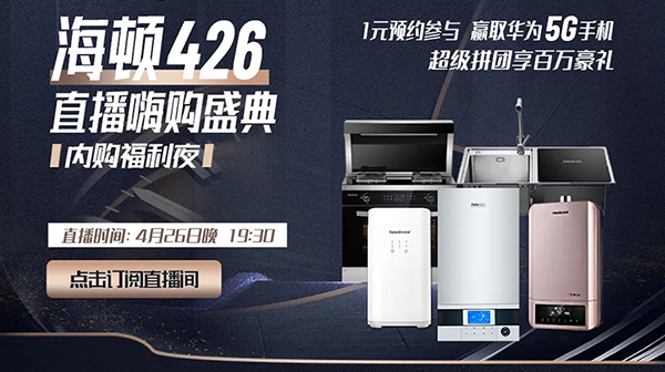 海顿426|直播首秀完美落幕！